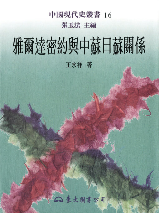 Title details for 雅爾達密約與中蘇日蘇關係 by 張玉法 - Available